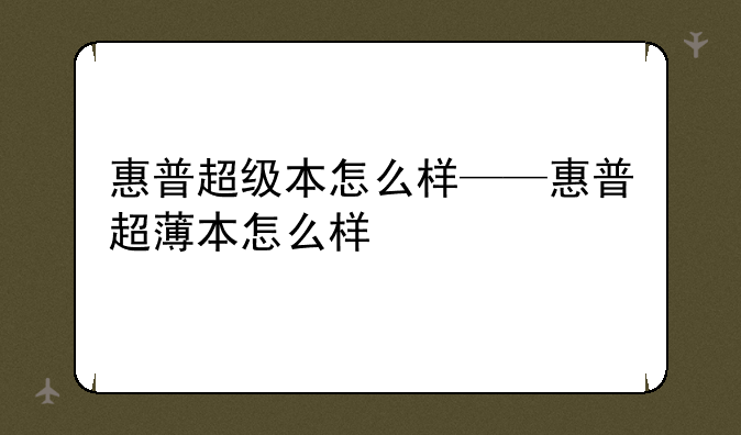 惠普超级本怎么样——惠普超薄本怎么样