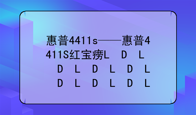 惠普4411s——惠普4411S红宝石外观