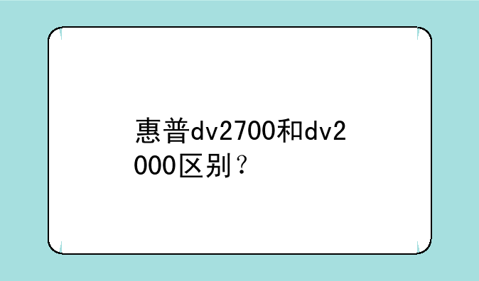 惠普dv2700和dv2000区别？