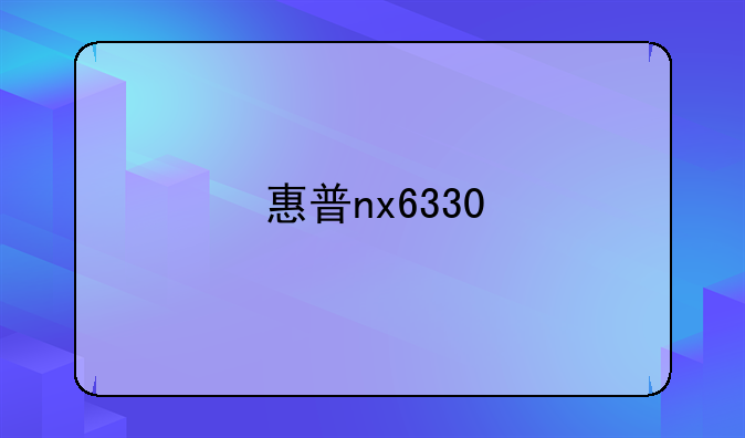 惠普nx6330