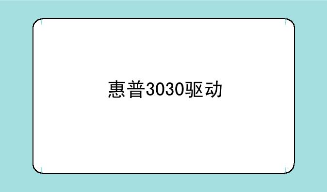 惠普3030驱动