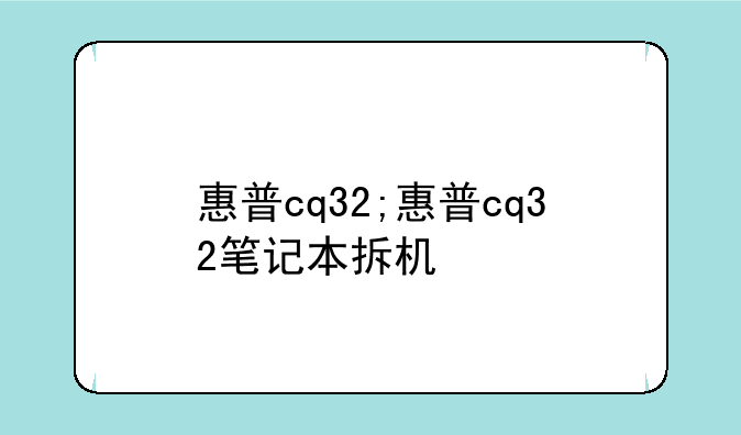 惠普cq32;惠普cq32笔记本拆机