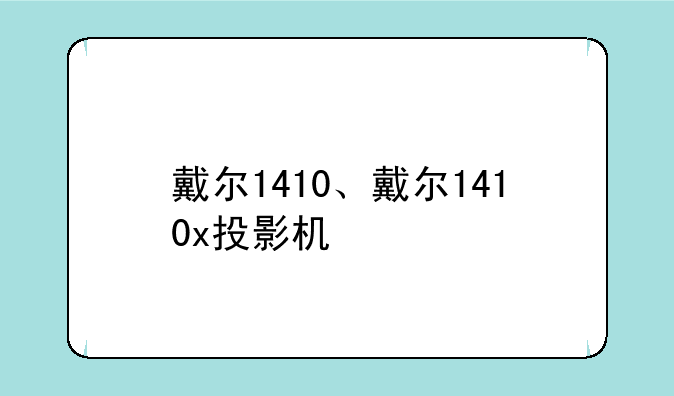 戴尔1410、戴尔1410x投影机