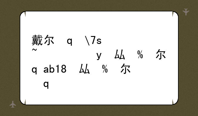 戴尔笔记本显卡驱动--戴尔win10显卡驱动