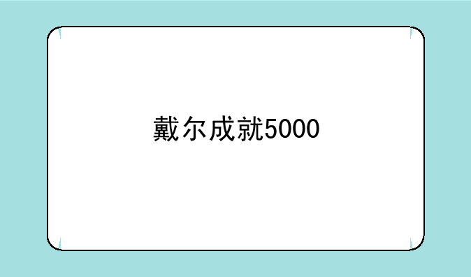 戴尔成就5000