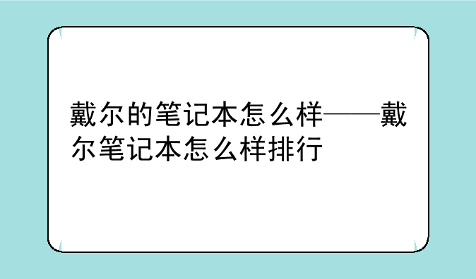 戴尔的笔记本怎么样——戴尔笔记本怎么样排行