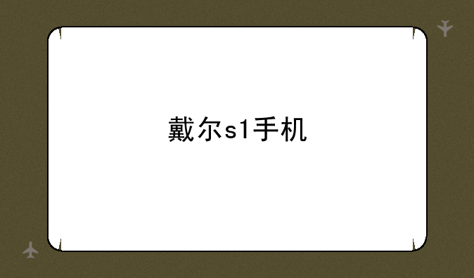 戴尔s1手机