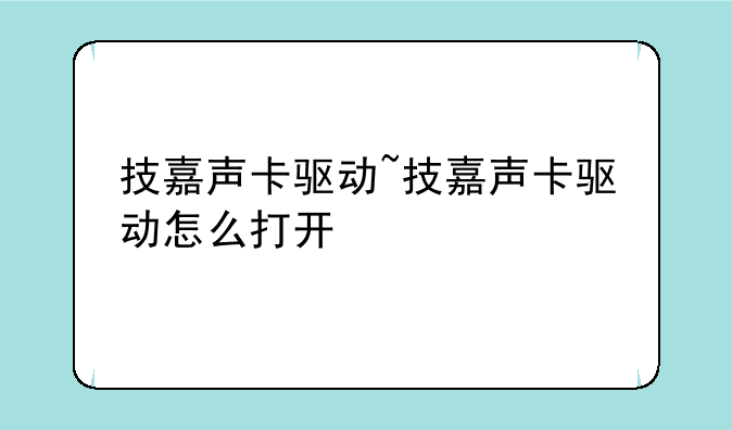 技嘉声卡驱动~技嘉声卡驱动怎么打开