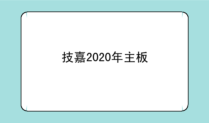 技嘉2020年主板