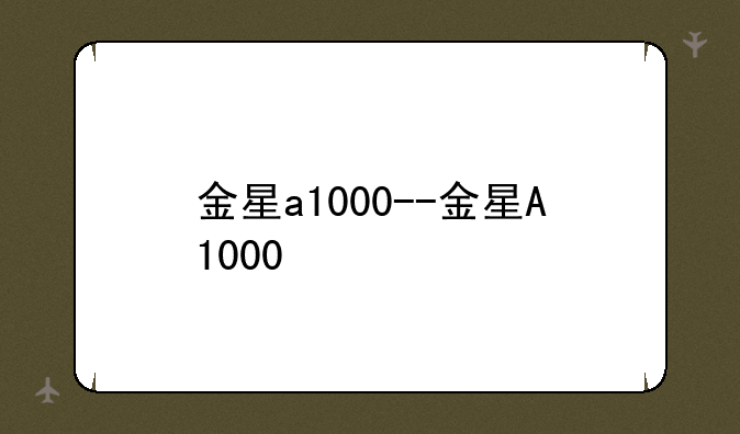 金星a1000--金星A1000