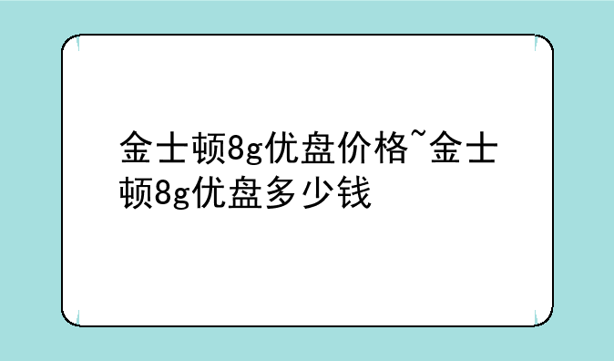 金士顿8g优盘价格~金士顿8g优盘多少钱