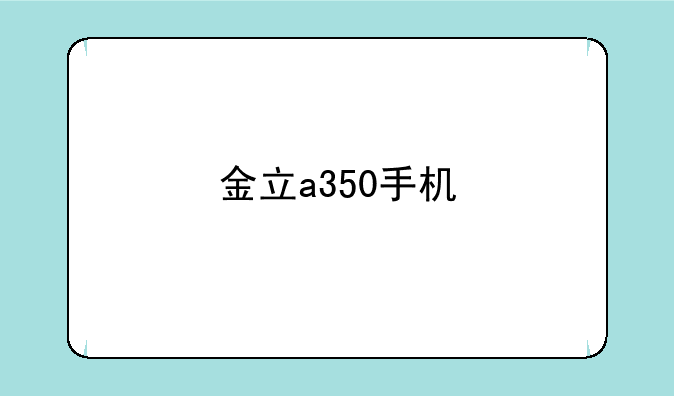 金立a350手机