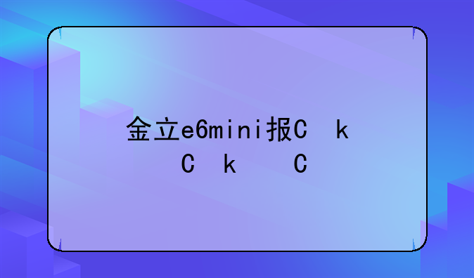 金立e6mini报价——金立e6t