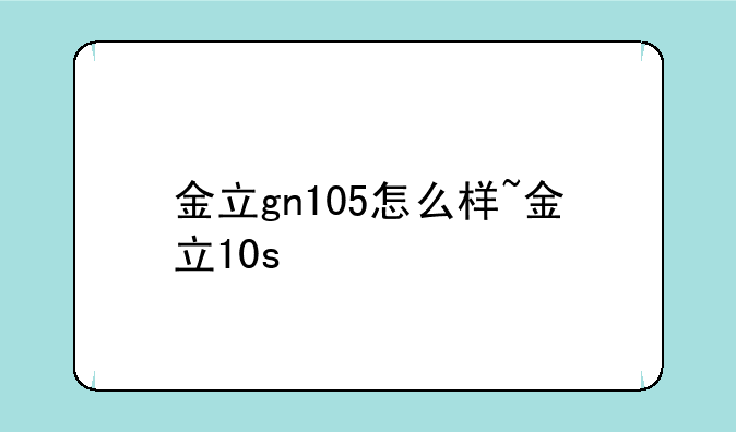 金立gn105怎么样~金立10s
