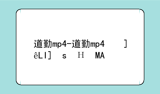 道勤mp4-道勤mp4使用说明书