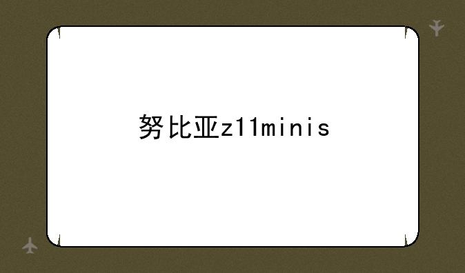 努比亚z11minis