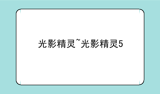 光影精灵~光影精灵5