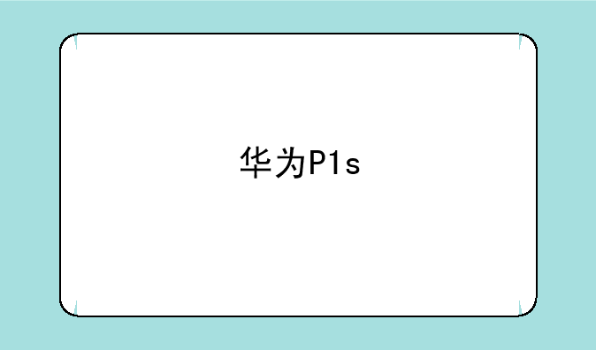华为P1s