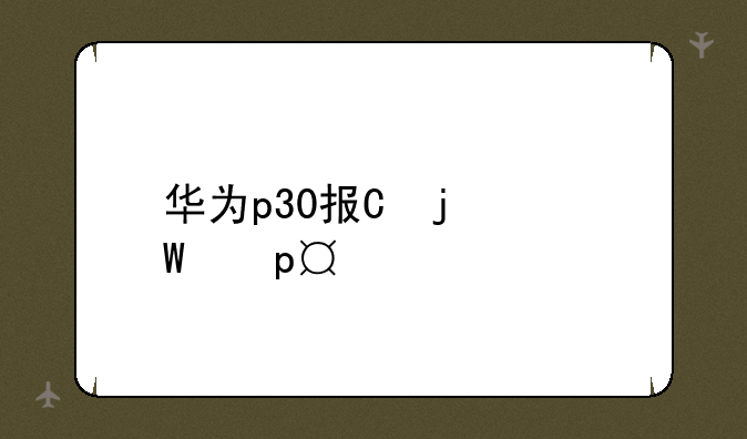 华为p30报价-华为p30价格