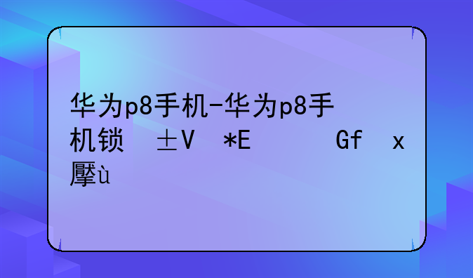 华为p8手机-华为p8手机锁屏设置在哪里设置