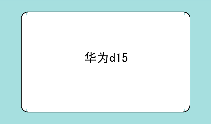 华为d15