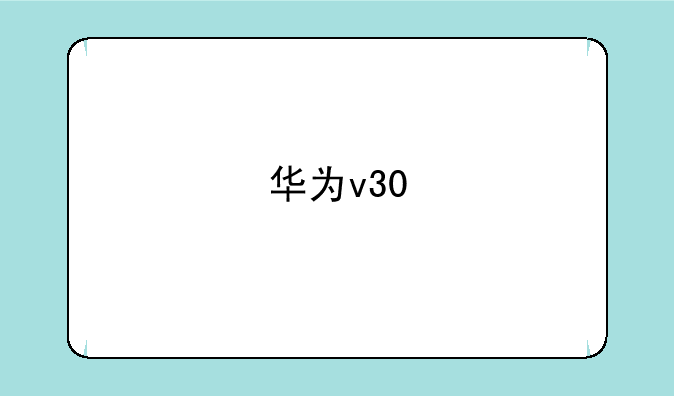 华为v30