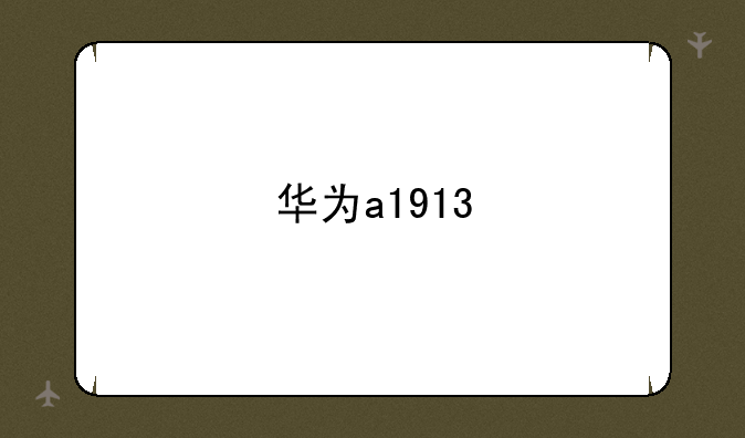 华为a1913
