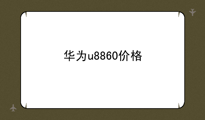 华为u8860价格