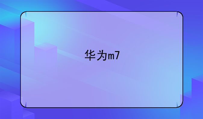 华为m7
