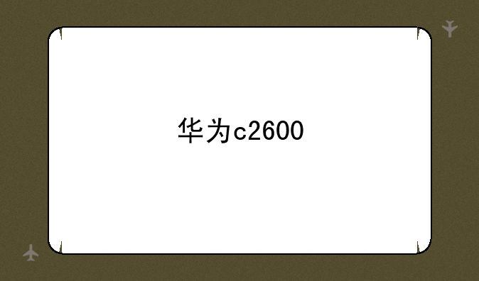 华为c2600