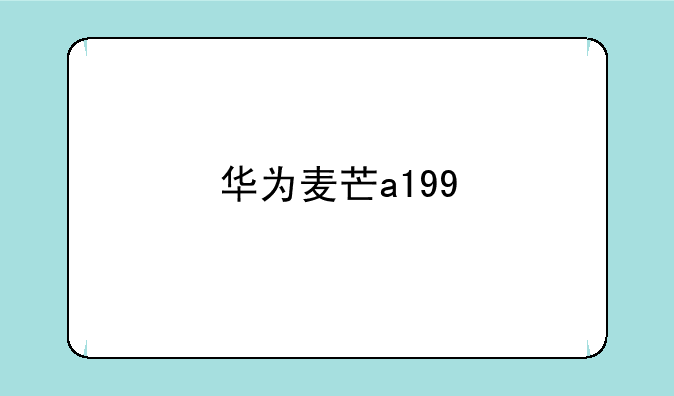 华为麦芒a199