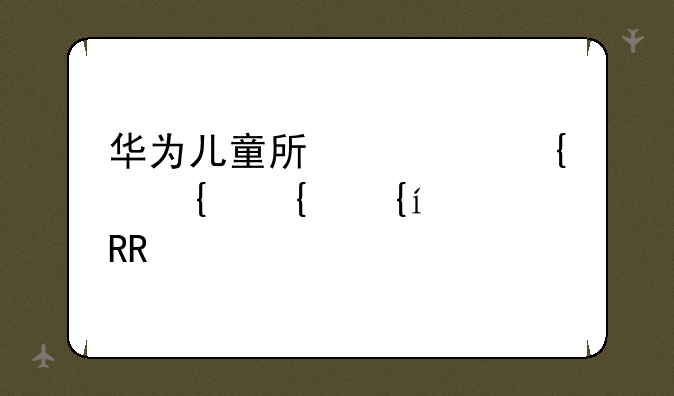 华为儿童手表，华为儿童手表5