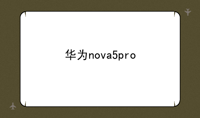 华为nova5pro