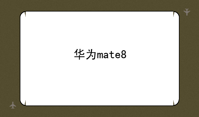 华为mate8