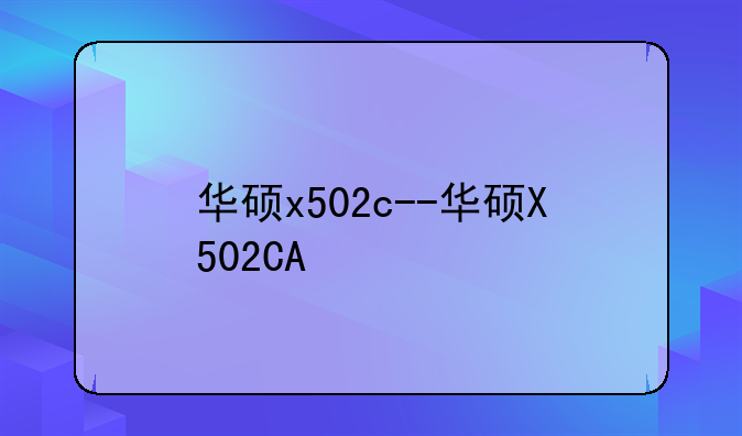 华硕x502c--华硕X502CA