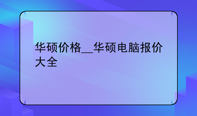 华硕价格__华硕电脑报价大全