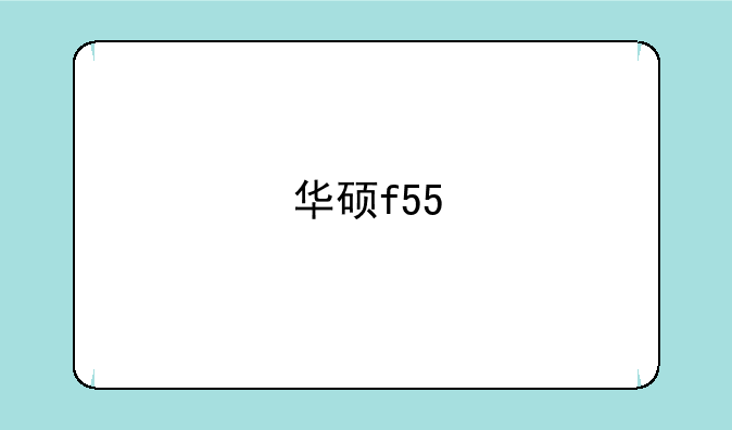 华硕f55