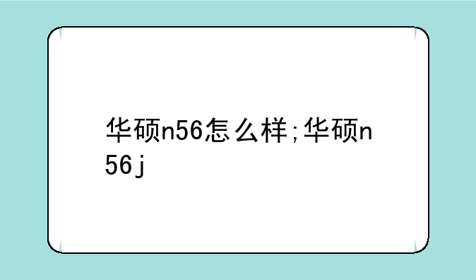 华硕n56怎么样;华硕n56j