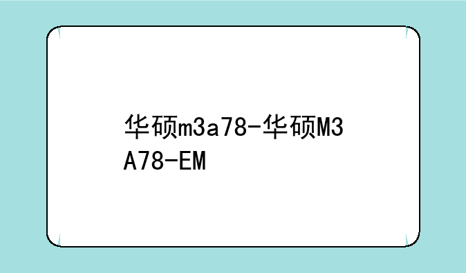 华硕m3a78-华硕M3A78-EM