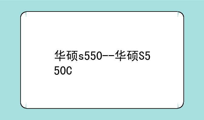 华硕s550--华硕S550C
