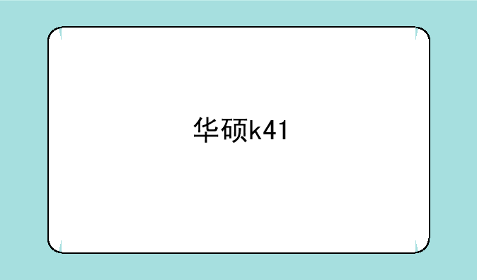 华硕k41