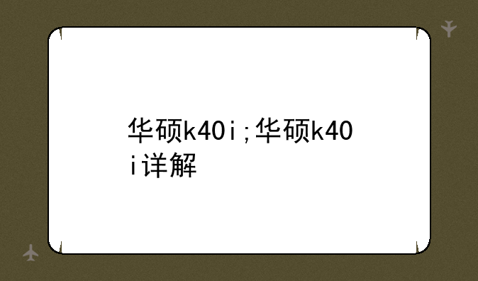 华硕k40i;华硕k40i详解