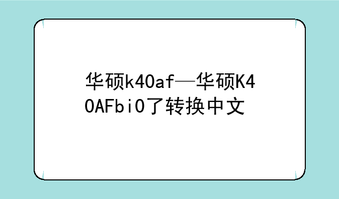 华硕k40af—华硕K40AFbi0了转换中文