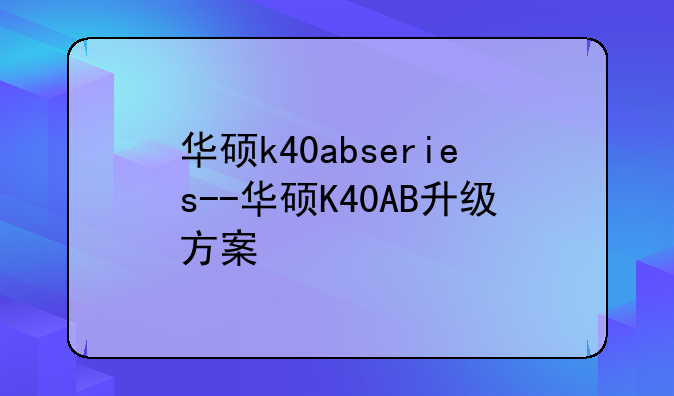 华硕k40abseries--华硕K40AB升级方案
