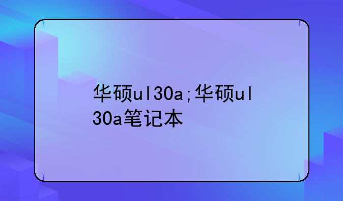 华硕ul30a;华硕ul30a笔记本
