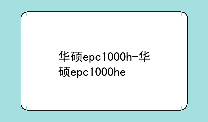 华硕epc1000h-华硕epc1000he