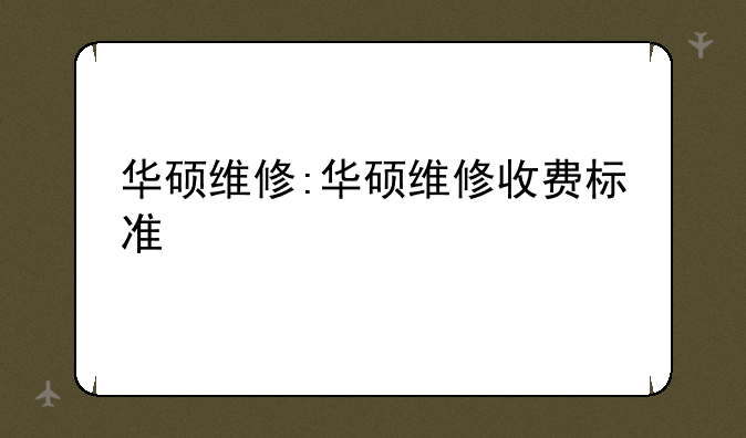 华硕维修:华硕维修收费标准