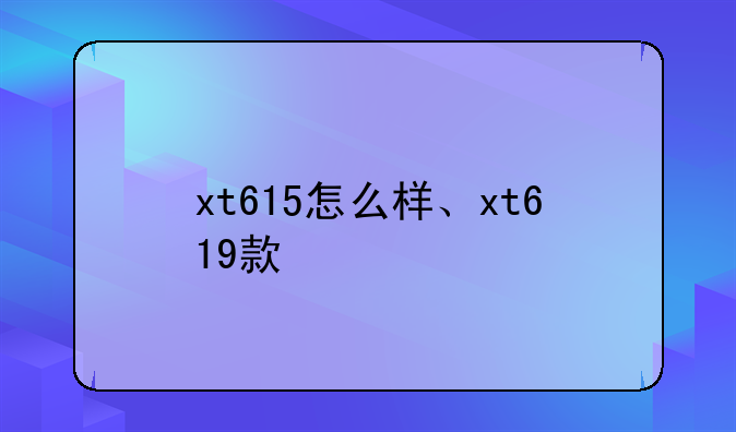xt615怎么样、xt619款
