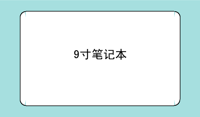 9寸笔记本