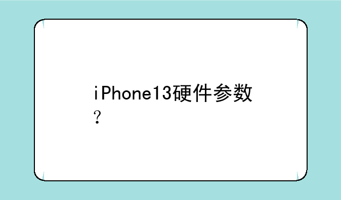 iPhone13硬件参数？